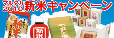 マルタカ2010新米キャンペーン