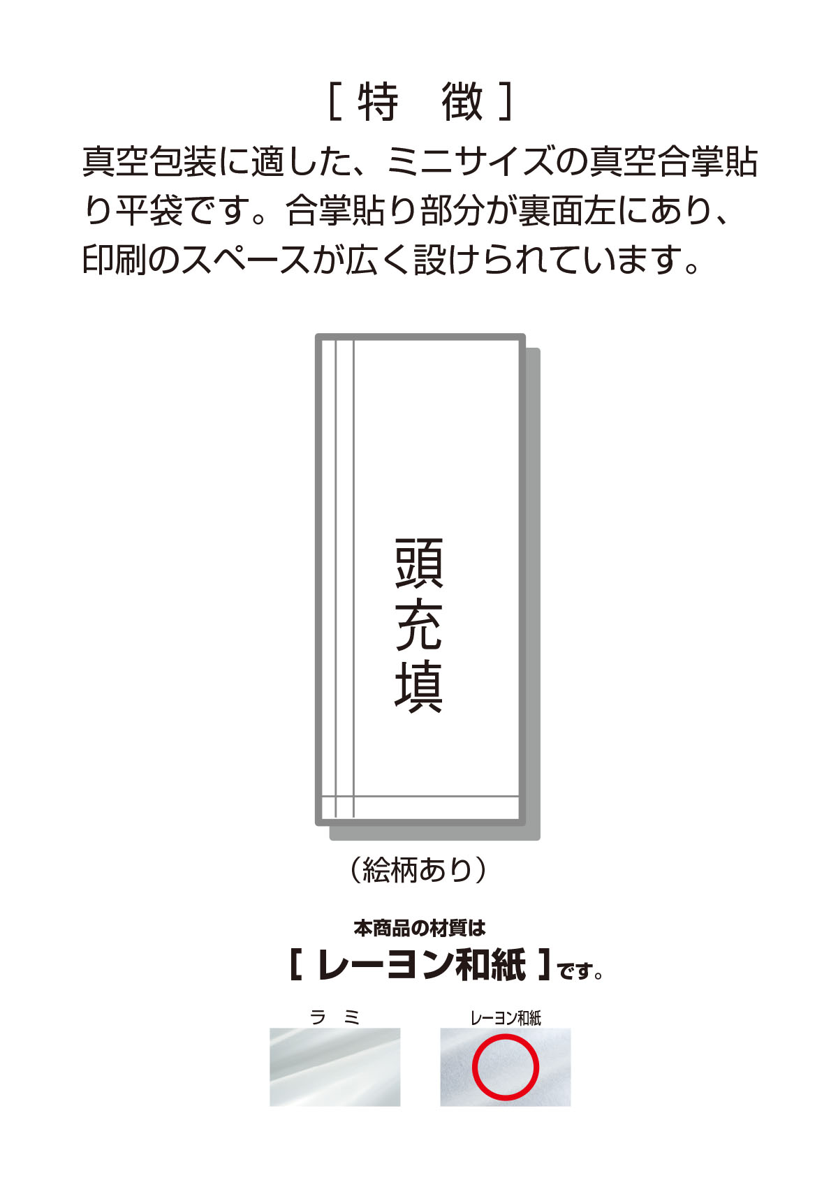 真空合掌貼り平袋 レーヨン和紙 無地 - 製品・サービス｜株式会社マルタカ