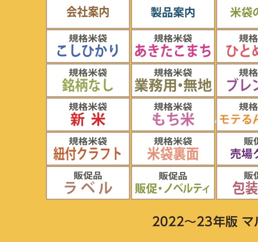 米袋のマルタカ】2022～23年版総合カタログ（2023年9月更新