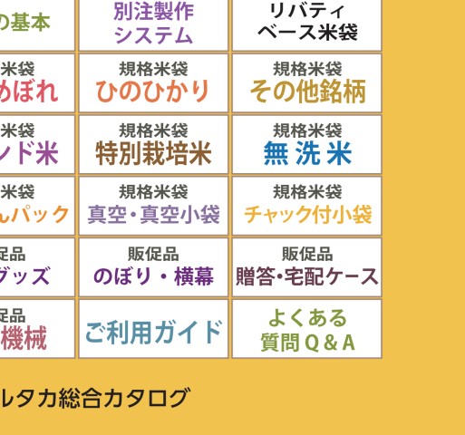 米袋のマルタカ】2022～23年版総合カタログ（2023年9月更新