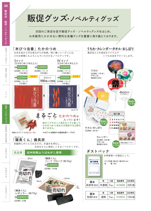 米袋のマルタカ】2022～23年版総合カタログ（2022年2月更新）ホームセンターに行かなくても米袋が通販で買えます！